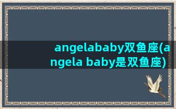 angelababy双鱼座(angela baby是双鱼座)